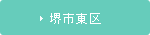 堺市東区