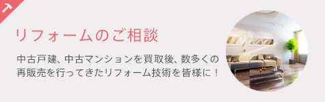 リフォームのご相談