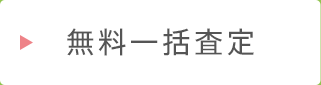 無料一括査定